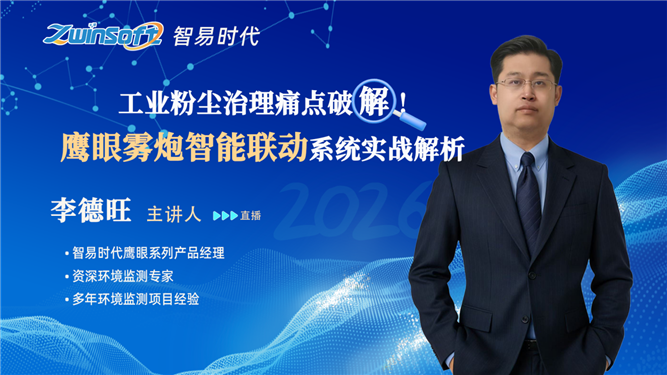 工业粉尘治理痛点破解！鹰眼雾炮智能联动系统实战解析