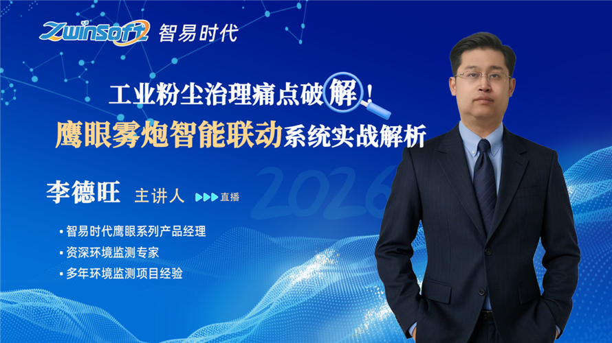 工业粉尘治理痛点破解！鹰眼雾炮智能联动系统实战解析