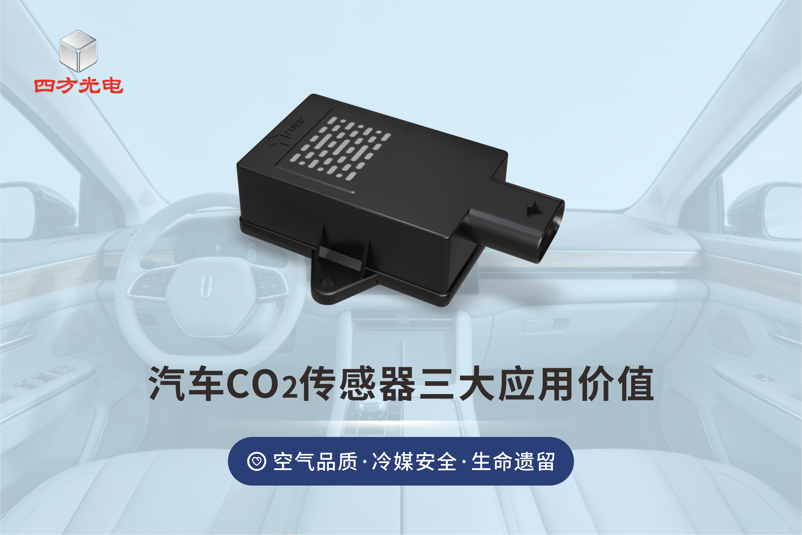 四方光电汽车二氧化碳传感器：三大价值守护座舱安全健康