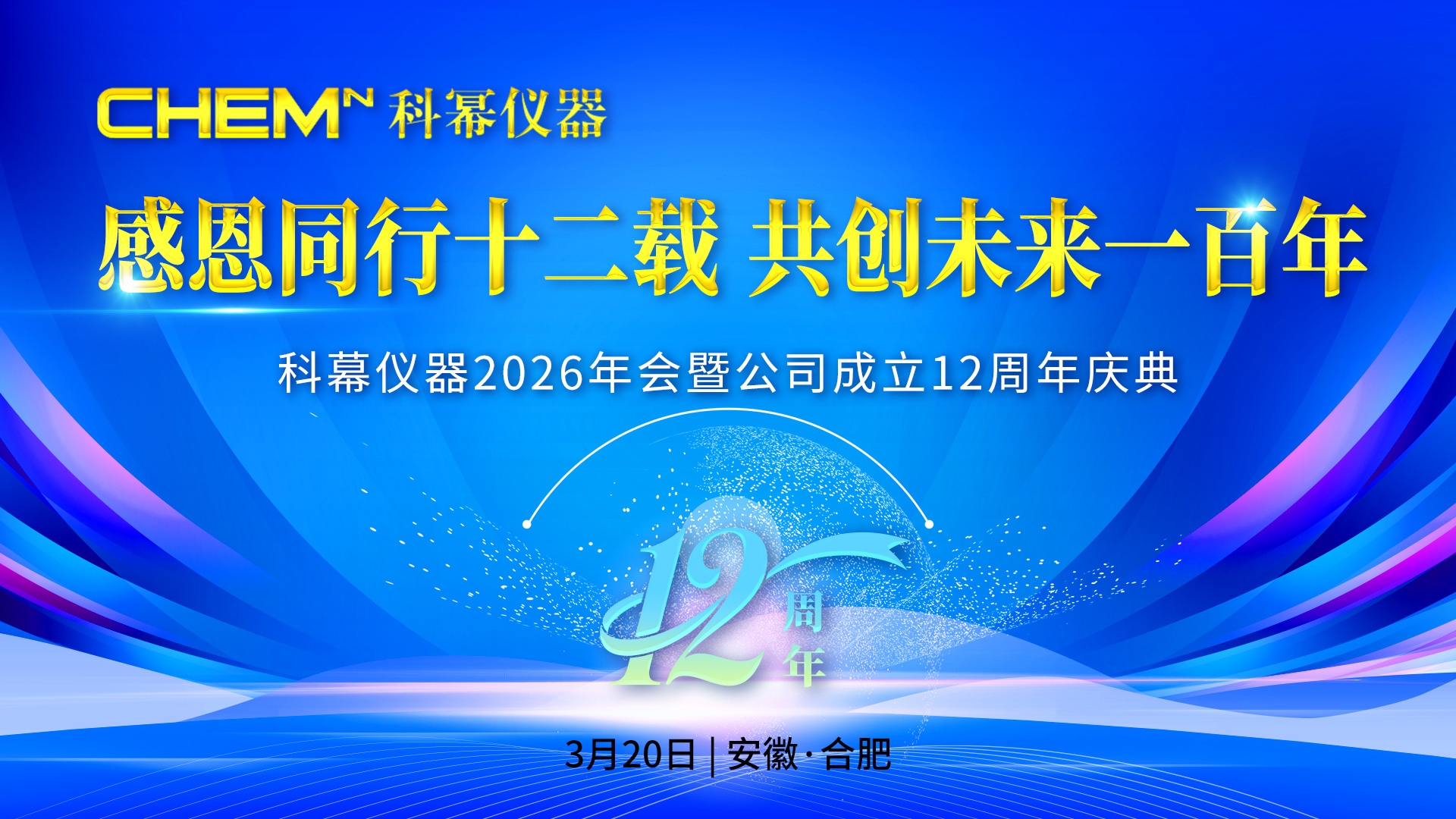 科冪儀器2026年會暨公司成立12周年慶典