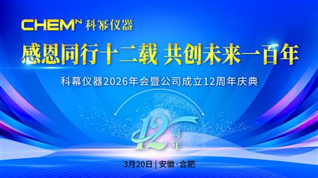 科幂仪器2026年会暨公司成立12周年庆典