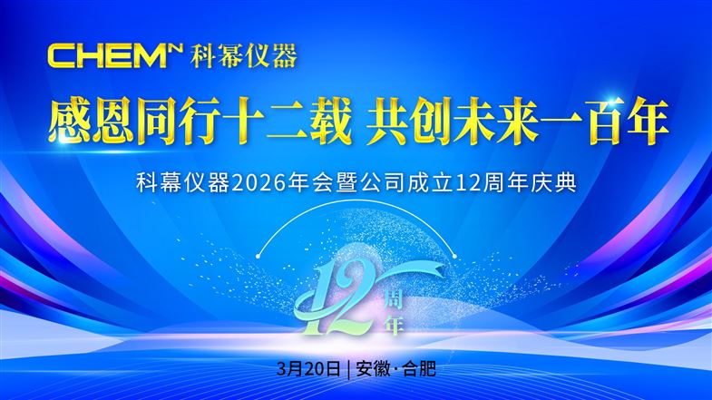 科冪儀器2026年會(huì)暨公司成立12周年慶典