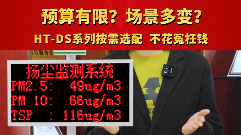 預(yù)算有限？場(chǎng)景多變？ HT-DS系列按需選配，不花冤枉錢