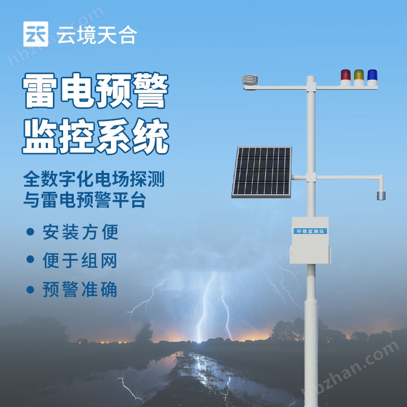 石油化工雷電監(jiān)測(cè)預(yù)警系統(tǒng)