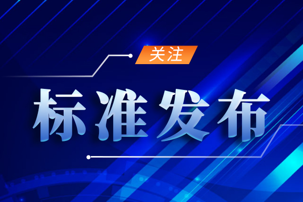國(guó)家生態(tài)環(huán)境標(biāo)準(zhǔn)《環(huán)境空氣 顆粒物來(lái)源解析 開放源揚(yáng)塵采樣技術(shù)規(guī)范》8月1日起實(shí)施