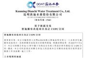 滇池水務：擬投資6,930.59萬元實施昆明市第七、八水質凈化廠擴容改造項目