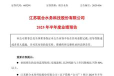 聯(lián)合水務(wù)：預(yù)計(jì)2025年上半年凈利潤(rùn)同比減少約53.11%
