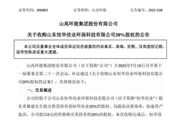 山高環(huán)能擬0元收購恒華佳業(yè)環(huán)保20%股權(quán)