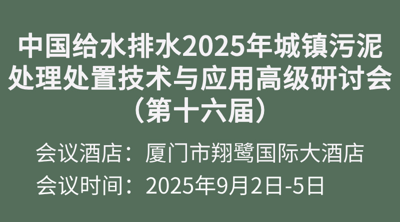 中國(guó)給水排水2025年城鎮(zhèn)污泥處理處置技術(shù)與應(yīng)用高級(jí)研討會(huì)(第十六屆)