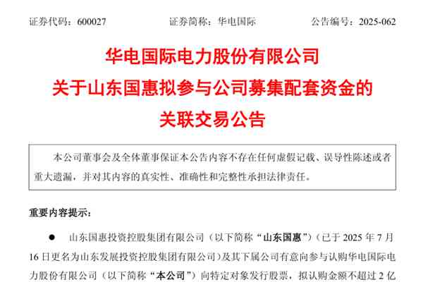 山東國(guó)惠擬參與華電國(guó)際定增 擬認(rèn)購(gòu)金額不超過2億元