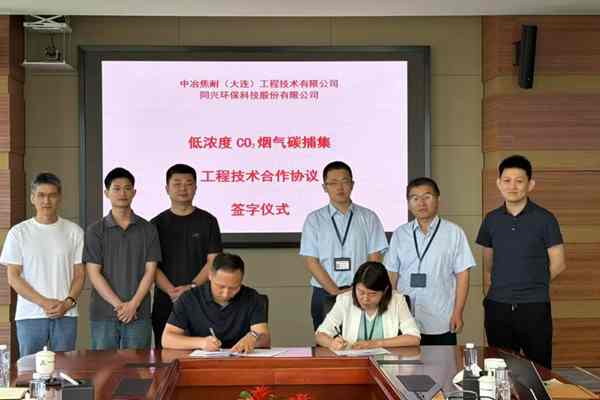 同興科技與中冶焦耐就碳捕集合作達成戰(zhàn)略協(xié)議