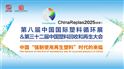 直面強制性變革，中國塑料再生行業迎來關鍵節點 —— 預告：ChinaReplas 2025重磅來襲