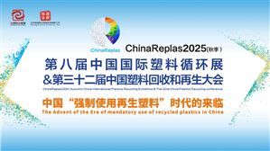 直面強制性變革，中國塑料再生行業(yè)迎來關鍵節(jié)點 —— 預告：ChinaReplas 2025重磅來襲