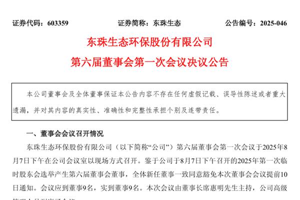 席惠明任東珠生態(tài)董事長、總經(jīng)理