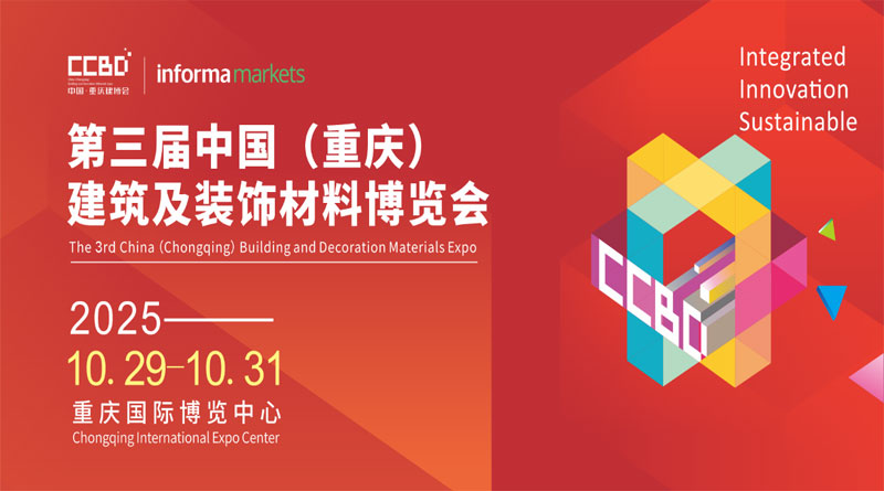 2025 CCBD第三屆中國(重慶)建筑及裝飾材料博覽會