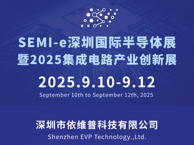 依維普?SEMI-e 2025深圳國際半導體展會邀請函