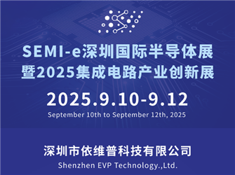 依維普?SEMI-e 2025深圳國(guó)際半導(dǎo)體展會(huì)邀請(qǐng)函
