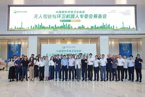 僑銀聯(lián)合發(fā)起首個全國性無人駕駛與環(huán)衛(wèi)機器人專委會，助推行業(yè)智能化升級