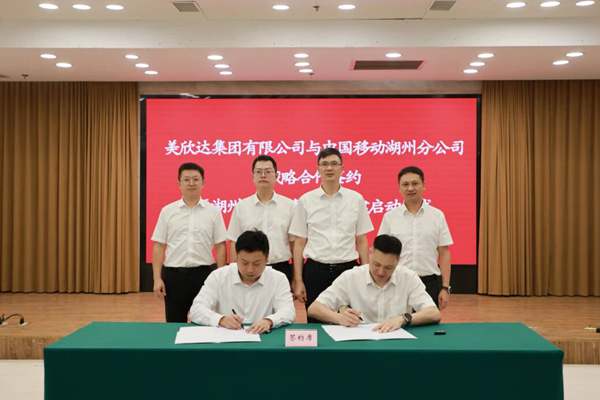 美欣達與湖州移動簽署戰略合作協議 合力加快推動湖州零碳智算中心共建