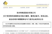倍杰特董事会秘书、财务总监、副总经理调整