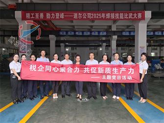 迪尔公司党支部与市税务局相关党支部联合开展主题党日活动