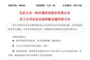 九州一軌與中鐵三局達成和解 法院準予撤訴