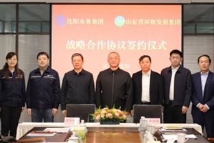 山东环保集团与沈阳水务集团签署战略合作协议