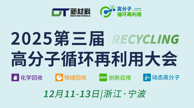 12月11日寧波簽到！第三屆高分子循環(huán)再利用大會參會名單 指南 日程公布