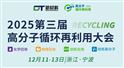 12月11日寧波簽到!第三屆高分子循環再利用大會參會名單 指南 日程公布