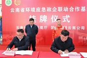 云南省生態環境廳與國家管網集團云南公司舉行環境應急聯動合作簽約揭牌儀式
