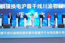 重卡5分鐘滿電出發(fā)，騏驥換電滬蓉干線川渝鄂段通車