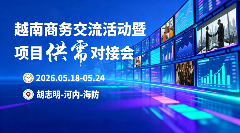 越南商务交流活动暨项目供需对接会