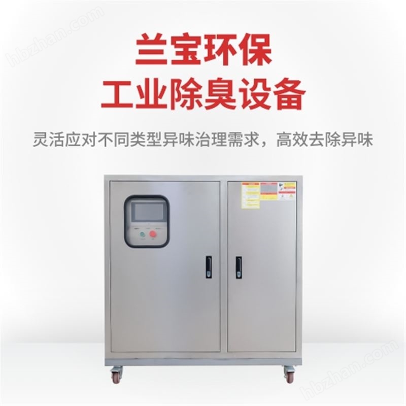 【2026兰宝百科】工业除臭设备的原理：废气异味如何解决