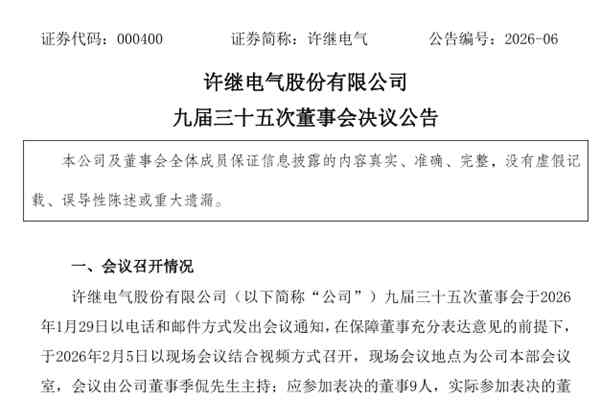 中電裝儲能董事長季侃任許繼電氣董事長