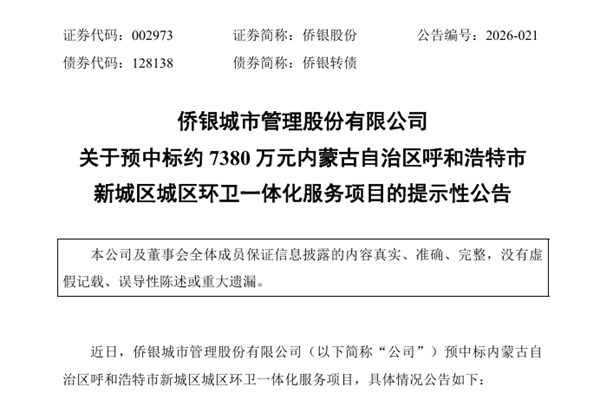 約7380萬(wàn)元！僑銀股份預(yù)中標(biāo)內(nèi)蒙古自治區(qū)呼和浩特市新城區(qū)城區(qū)環(huán)衛(wèi)一體化服務(wù)項(xiàng)目