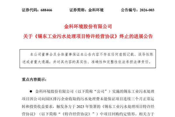 污水處理費(fèi)未收足 金科環(huán)境錫東工業(yè)污水處理項(xiàng)目終止