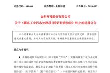 污水處理費(fèi)未收足 金科環(huán)境錫東工業(yè)污水處理項(xiàng)目終止