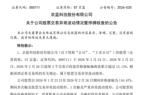 股票漲幅116.67% ST京藍(lán)停牌核查