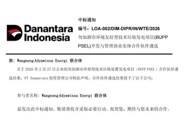 旺能環(huán)境成功中標印尼勿加泗項目，“一帶一路”綠色版圖再添重彩