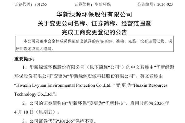 华新环保更名为“华新科技”
