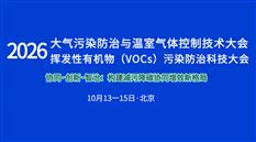 2026气环会 | 2026大气污染防治与温室气体控制技术大会暨第四届挥发性有机物（VOCs）污染防治科技大会