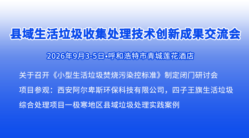 县域垃圾焚烧进入“运行效果验证”阶段—四子王旗项目实践观察