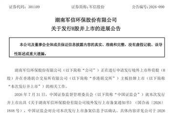 军信将根据市场情况确定H股发行上市相关事宜
