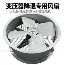 CFZ系列大型油浸式变压器降温风机