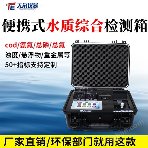 便攜式水質(zhì)綜合檢測箱
