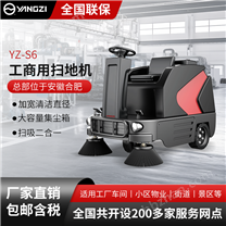 揚子工商業掃地機YZ-S6