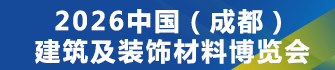 第二十五屆中國(成都)建筑及裝飾材料博覽會
