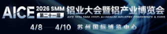 AICE 2026 SMM(第二十一屆)鋁業大會暨鋁產業博覽會