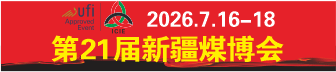 第21屆中國新疆國際煤炭工業(yè)博覽會