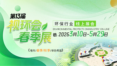 视环会-环保行业线上展会
